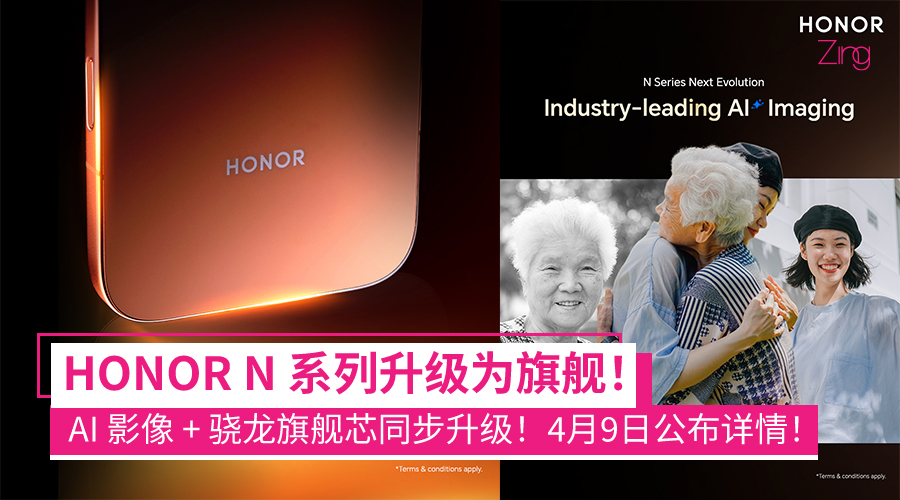 HONOR N系列全面升级为旗舰系列，搭载行业领先的AI影像技术
