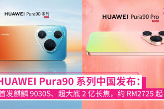 HUAWEI Pura90 系列发布