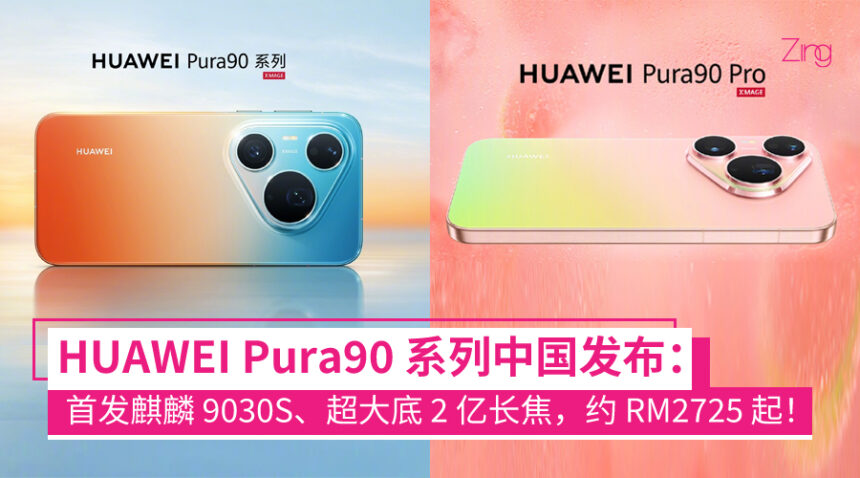 HUAWEI Pura90 系列发布