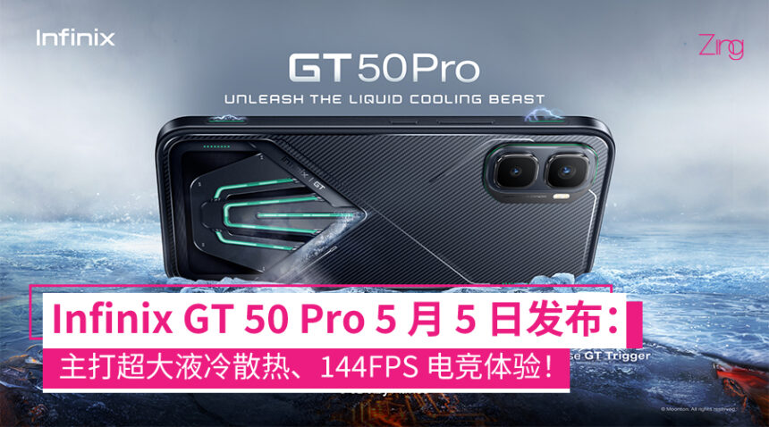 Infinix GT 50 Pro 将于 5 月 5 日发布