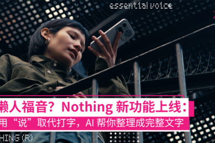 Nothing 推出 Essential Voice