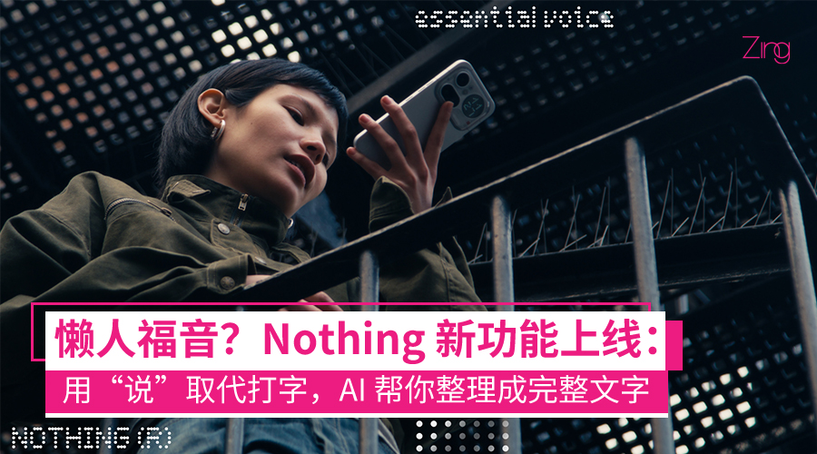 Nothing 推出 Essential Voice