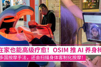 OSIM 推出 uDream·AI 全球唯一养身椅