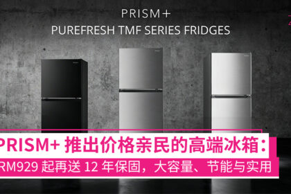 PRISM+ 推出 PureFresh TMF 系列冰箱