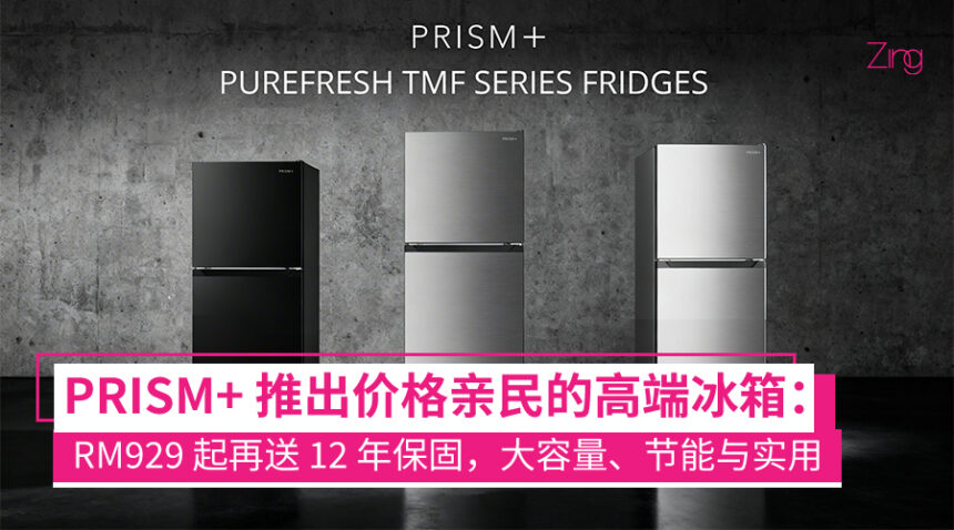 PRISM+ 推出 PureFresh TMF 系列冰箱