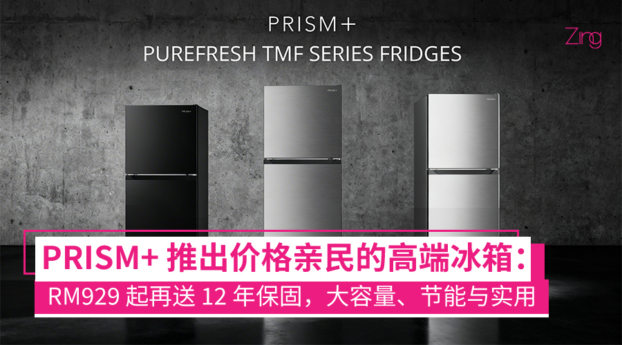 PRISM+ 推出 PureFresh TMF 系列冰箱
