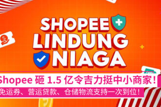 Shopee砸1.5亿令吉力挺中小商家