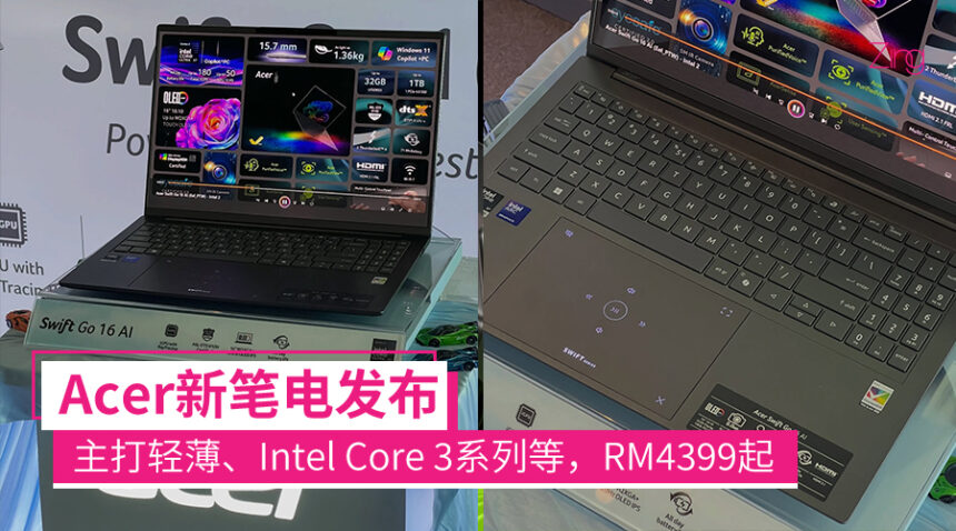 Acer新笔电发布:Intel Core Ultra 3系列、1kg不到的办公本以及一体式桌机等,售RM4399起! 1 acerswift 1
