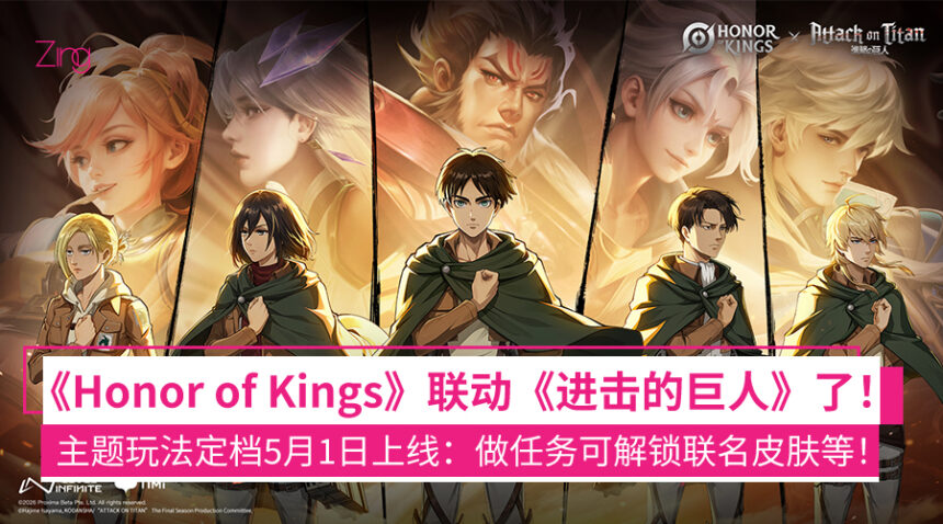 《Honor of Kings》x《进击的巨人》限时主题玩法确定5月1日上线!玩家可做任务解锁英雄皮肤 1 fnejafae