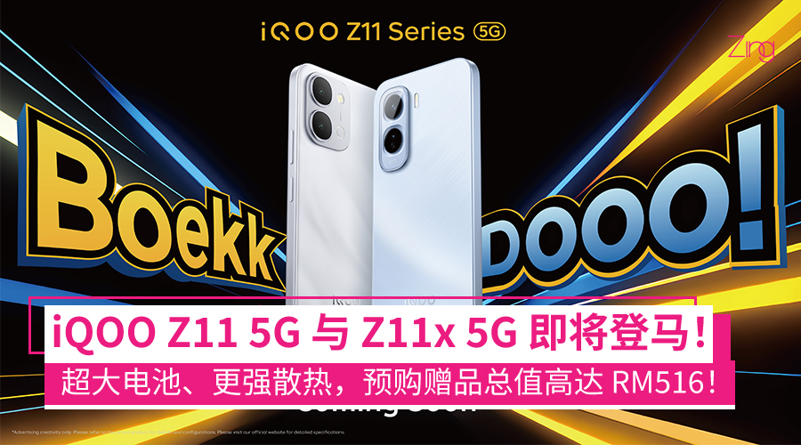iQOO Z11 5G 与 Z11x 5G 即将登场