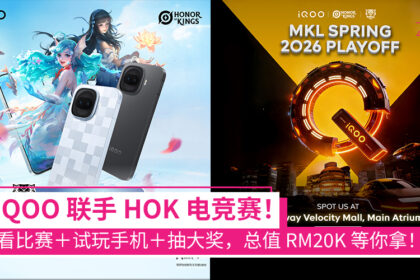 iQOO成MY Honor of Kings League官方游戏手机　线下活动送RM20,000奖品