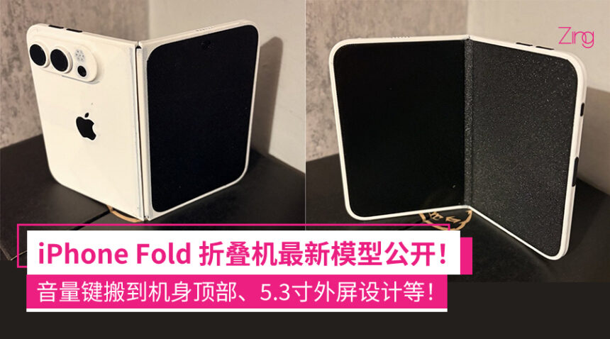 Apple折叠机iPhone Fold最新模型爆料!音量键在顶部、后置两颗镜头,或没有Face ID脸部识别 1 nfjkaejqdke