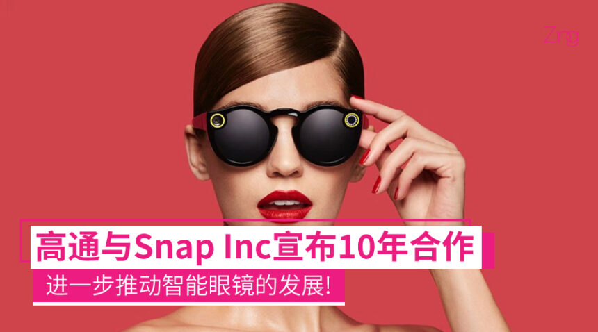 高通与Snap扩大10年的战略合作:推动智能眼镜体验的发展 1 snapinc