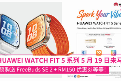 HUAWEI WATCH FIT 5 系列 5 月 19 日来马