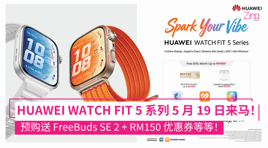 HUAWEI WATCH FIT 5 系列 5 月 19 日来马