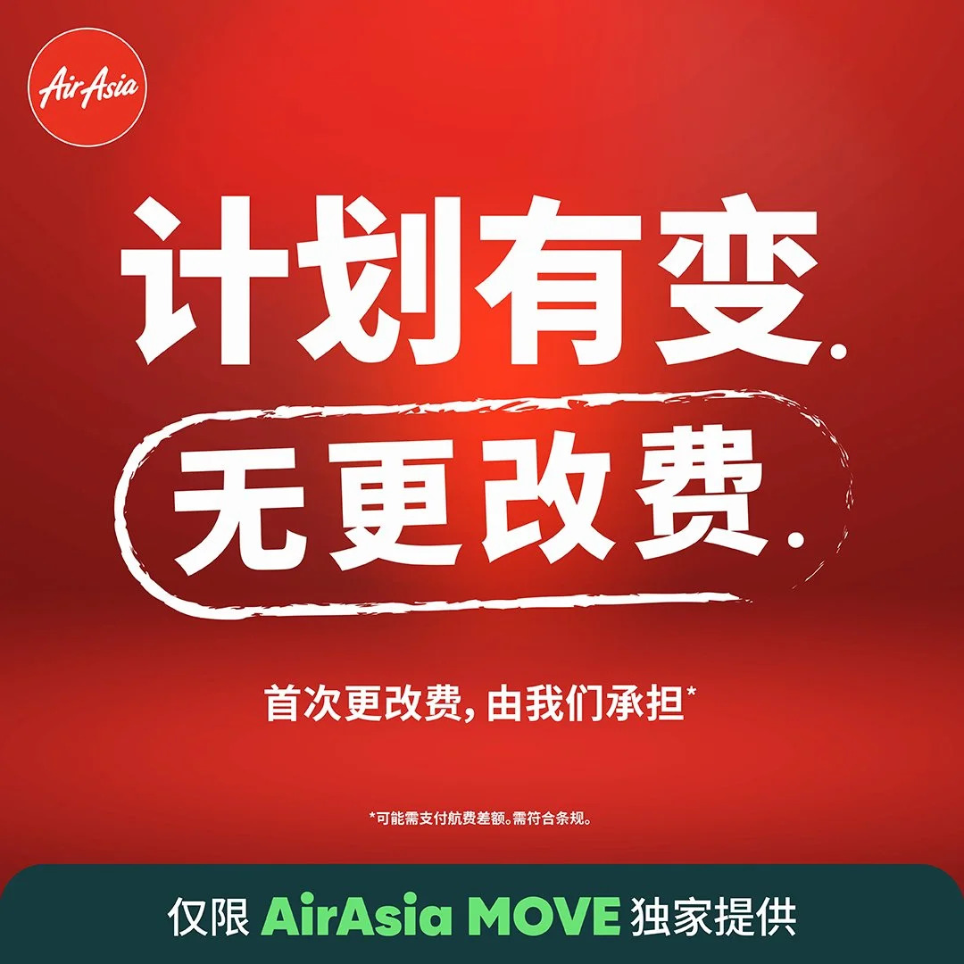 临时改行程不用怕!AirAsia MOVE 推出新功能:旅客可免费1次改签! 2 MY