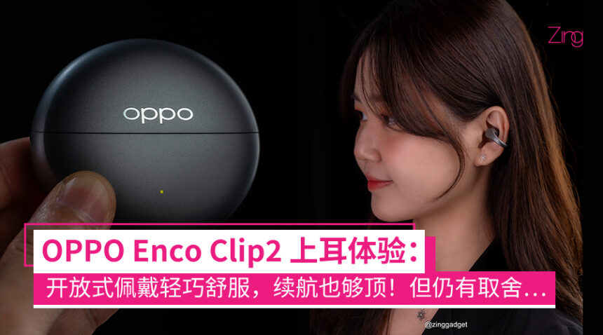 戴起来真的很轻松!OPPO Enco Clip2 评测:轻巧舒服、续航一整天都 OK,但开放式体验仍有取舍! 1 OPPO Enco Clip2 评测