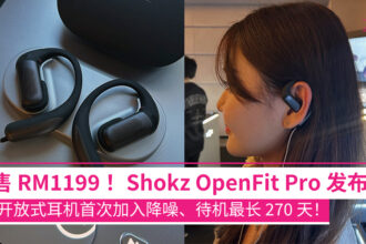 Shokz 推出全新旗舰耳机 Shokz OpenFit Pro