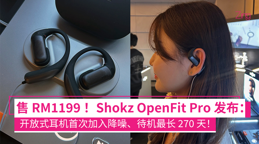 Shokz 推出全新旗舰耳机 Shokz OpenFit Pro