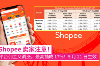 Shopee 又涨佣金