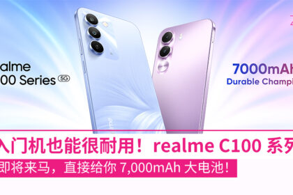 realme C100 系列即将登场