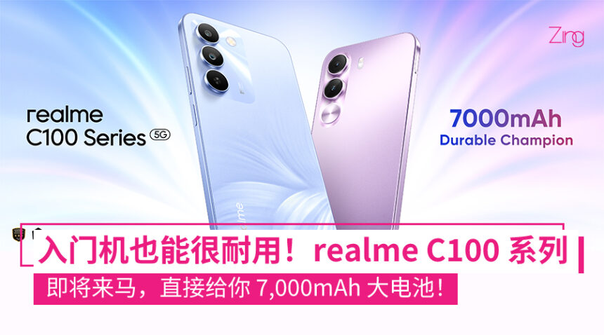 realme C100 系列即将登场