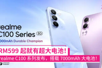 realme C100 系列大马发布