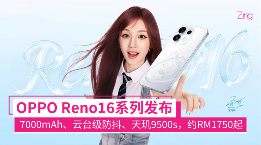 OPPO Reno16系列发布:系列最大电池、云台级别防抖、天玑9500s,约RM1750起! 1 reno16series