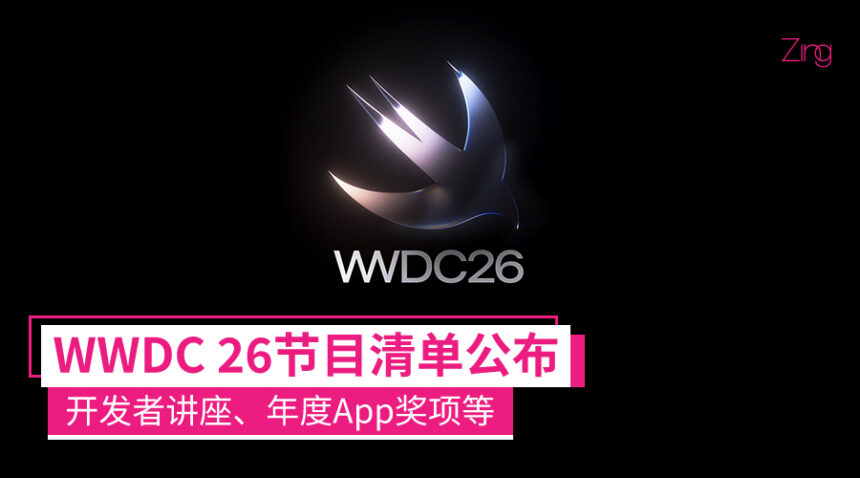 不只是iOS 27!WWDC26完整节目清单公布:开发者活动、讲座、App设计大奖等! 1 wwdc26