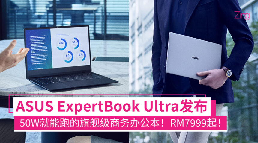 ASUS ExpertBook Ultra发布:最高搭载Intel Core Ulta X7、50W TDP超低功耗等,RM7999起! 1 expertbookultra
