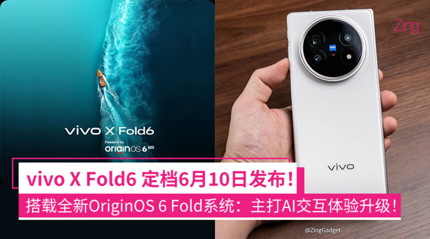 vivo X Fold6 确定6月10日发布!首发全新OriginOS 6 Fold系统:专注折叠大屏+AI生产力! 1 fjqeidhqwudqwj