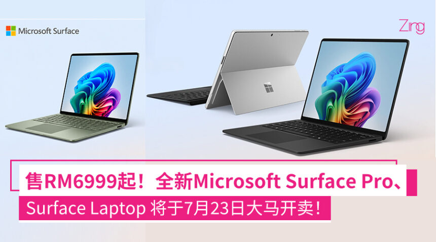 新一代 Microsoft Surface Pro、Surface Laptop大马发布:Snapdragon X2处理器、AI工作运算升级、最长续航20小时等,售价RM6999起! 1 afjadffa