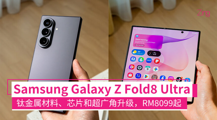 “升职”了!Samsung Galaxy Z Fold8 Ultra发布:芯片升级、钛金属加固机身等,RM8099起! 1 fold8ultralaunched