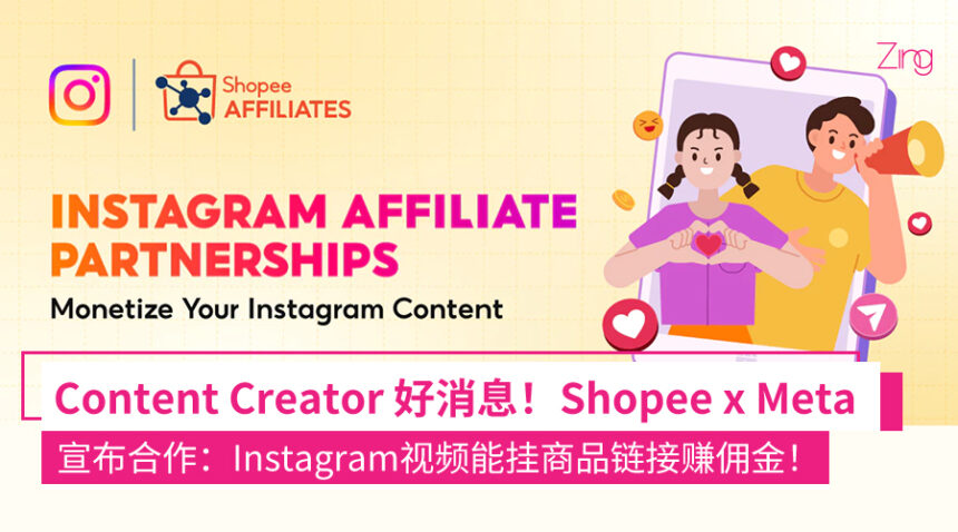 Shopee 宣布合作 Meta!Instagram创作者可在Reels/Feed上挂商品链接赚佣金! 1 qefniqhqeohq