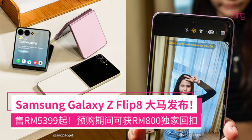 Samsung Galaxy Z Flip8 发布:芯片Exynos 2600、新增Horizontal Lock画面锁定功能,大马售价RM5399起! 1 sbsfnfdfdv