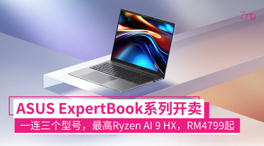 RM4,799起!ASUS ExpertBook P系列开卖:最高Ryzen AI 9 HX、55 TOPS NPU! 1 asusexpertbook
