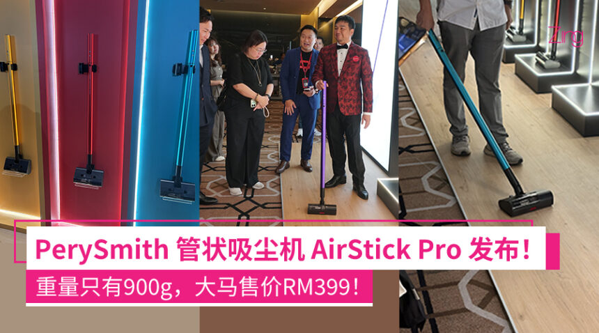 PerySmith 新品发布!旗下首款管状吸尘器 AirStick Pro登场:重900g、100AW吸力,大马售价RM399! 1 dioqwjdqwoidwqa