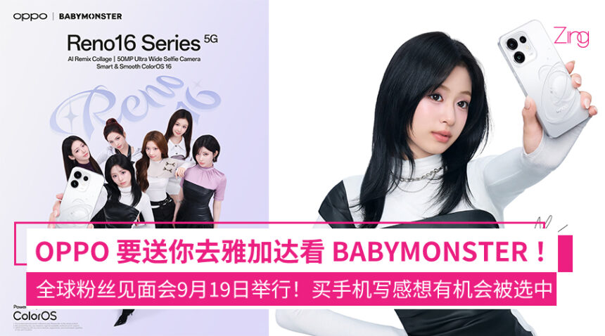 OPPO × BABYMONSTER 全球粉丝见面会定档!9月19日雅加达举行,现在买OPPO Reno16系列用户有机会参加! 1 ejkhdhadqa