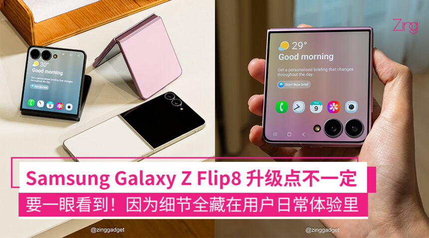 Samsung Galaxy Z Flip8 虽然没有大改变... 但外屏体验、相机有My FanCam+超级防抖玩法再升级! 1 fhqeqedbwq 1