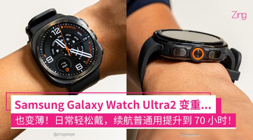 Samsung Galaxy Watch Ultra2 亮点速看:变薄是为了日常,Ultra性能留给户外,健康监测再升级! 1 fiuefhwehef