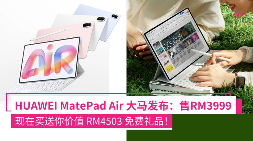 HUAWEI MatePad Air发布:12寸OLED柔光屏、144Hz高刷、10,100mAh+66W快充,大马售价RM3999! 1 fnskejfhsfnw