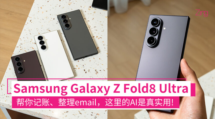 Samsung Galaxy Z Fold8 Ultra体验:优雅高贵、依旧是顶配折叠机 1 fold8ultraexperience