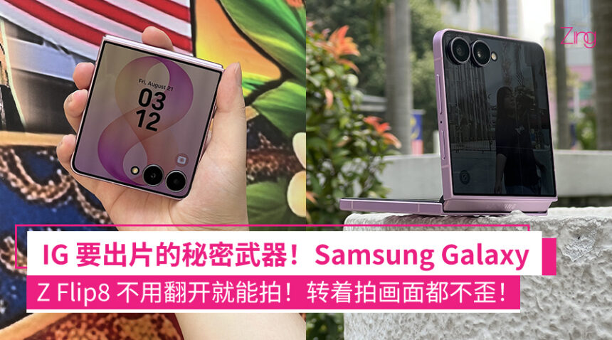 Samsung Galaxy Z Flip8 出门比你还忙!FlexCam放着拍、Super Steady跟着跑,帮你Instagram素材拍好拍满! 1 njkdfsfs