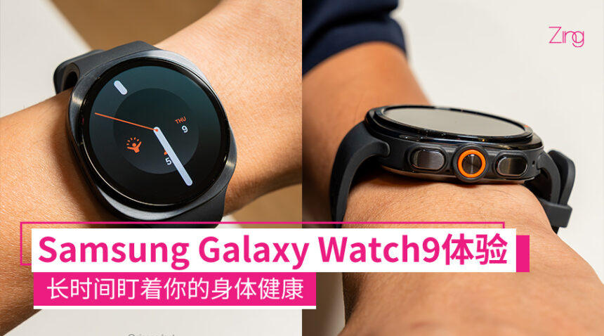 Samsung Galaxy Watch9体验:长时间盯着你的健康看,抬腕就能开启语音助理很“顺手” 1 watch9