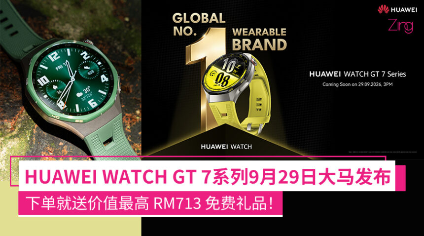 HUAWEI WATCH GT 7系列定档9月29日大马发布!加入糖尿病风险研究、3000nits屏幕,续航最高21天! 1 fkjkaefaw