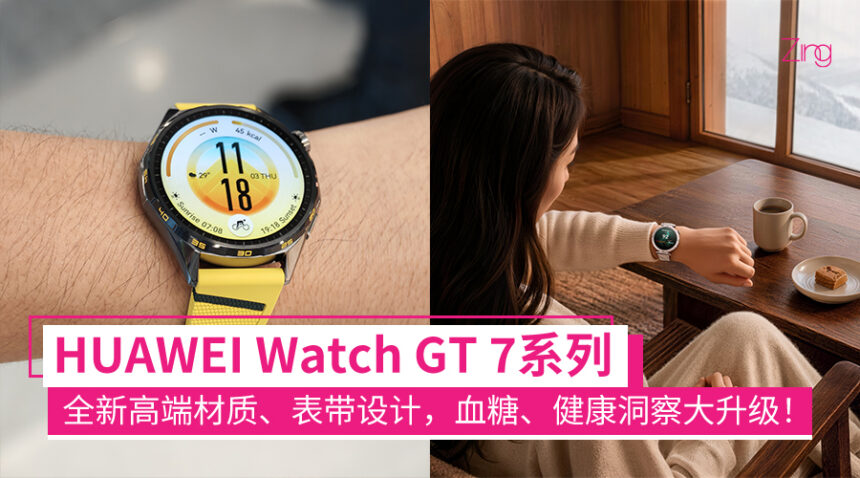HUAWEI WATCH GT 7系列全新升级!大马独家糖尿病风险监测、专业运动 、全新表带,21天长续航! 1 huaweiwatchgt7series