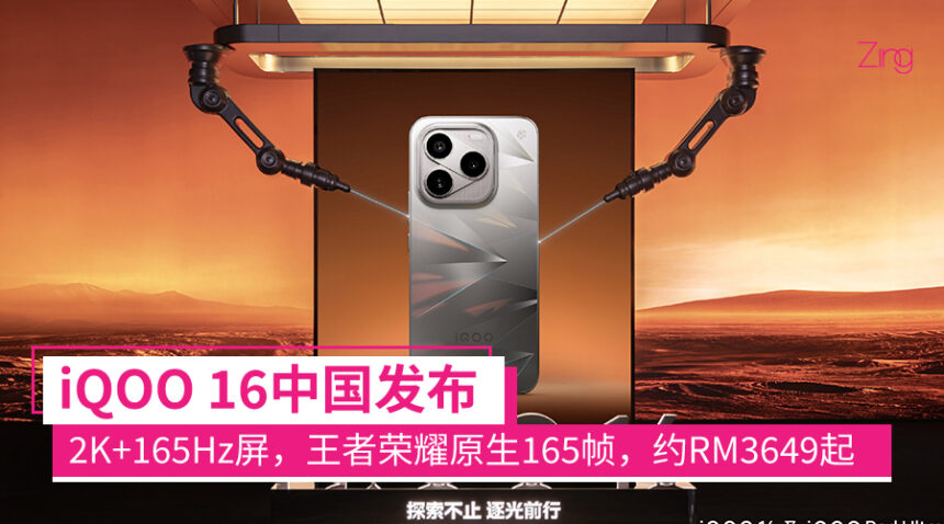 iQOO 16中国发布:Samsung合作打造2K+165Hz,支持165帧王者荣耀,约RM3649起 1 iqoo16launch