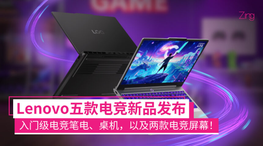 Lenovo在大马公布5款LOQ新品:入门级游戏笔电、桌机,可切换双模式的电竞屏等! 1 lenovo