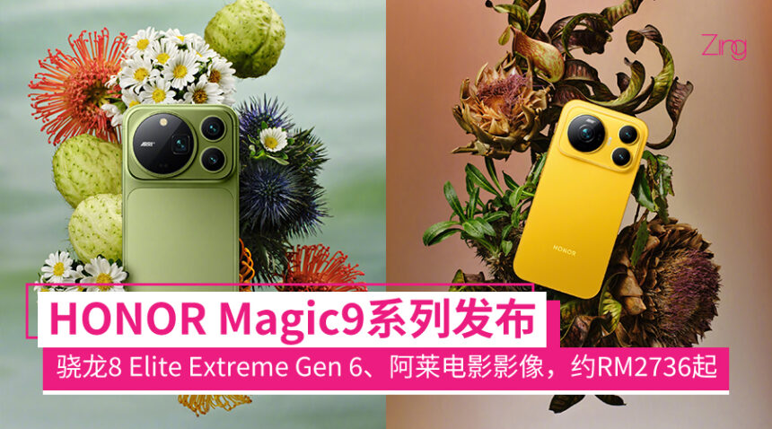 HONOR Magic9系列发布:阿莱电影级色调+录音!最高骁龙8 Elite Extreme Gen 6处理器,约RM2736起 1 magic9series