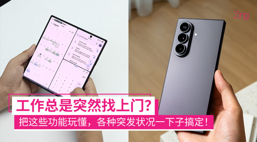 才刚坐下吃饭,客户就来改单!Samsung Galaxy Z Fold8 Ultra展开大屏,临时工作也有办法处理! 1 multitasking and nownudge